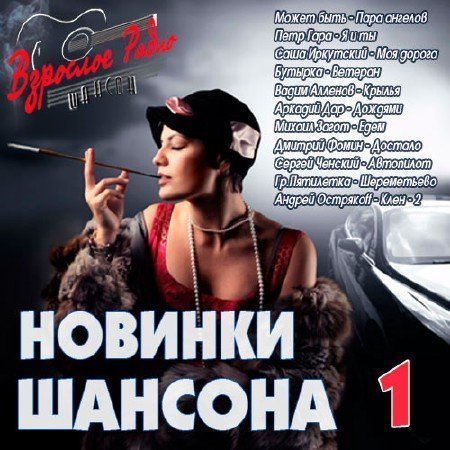 Новики mp3. Шансон новье. Новинки шансона. Шансон лучшие 2021. Шансон сборник новинка.