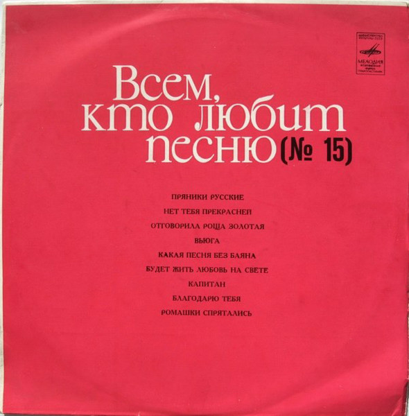 Всем, Кто Любит Песню (№ 15)1970