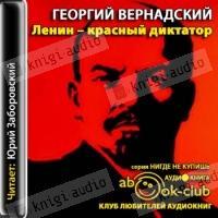 Георгий Вернадский «Ленин — красный диктатор»