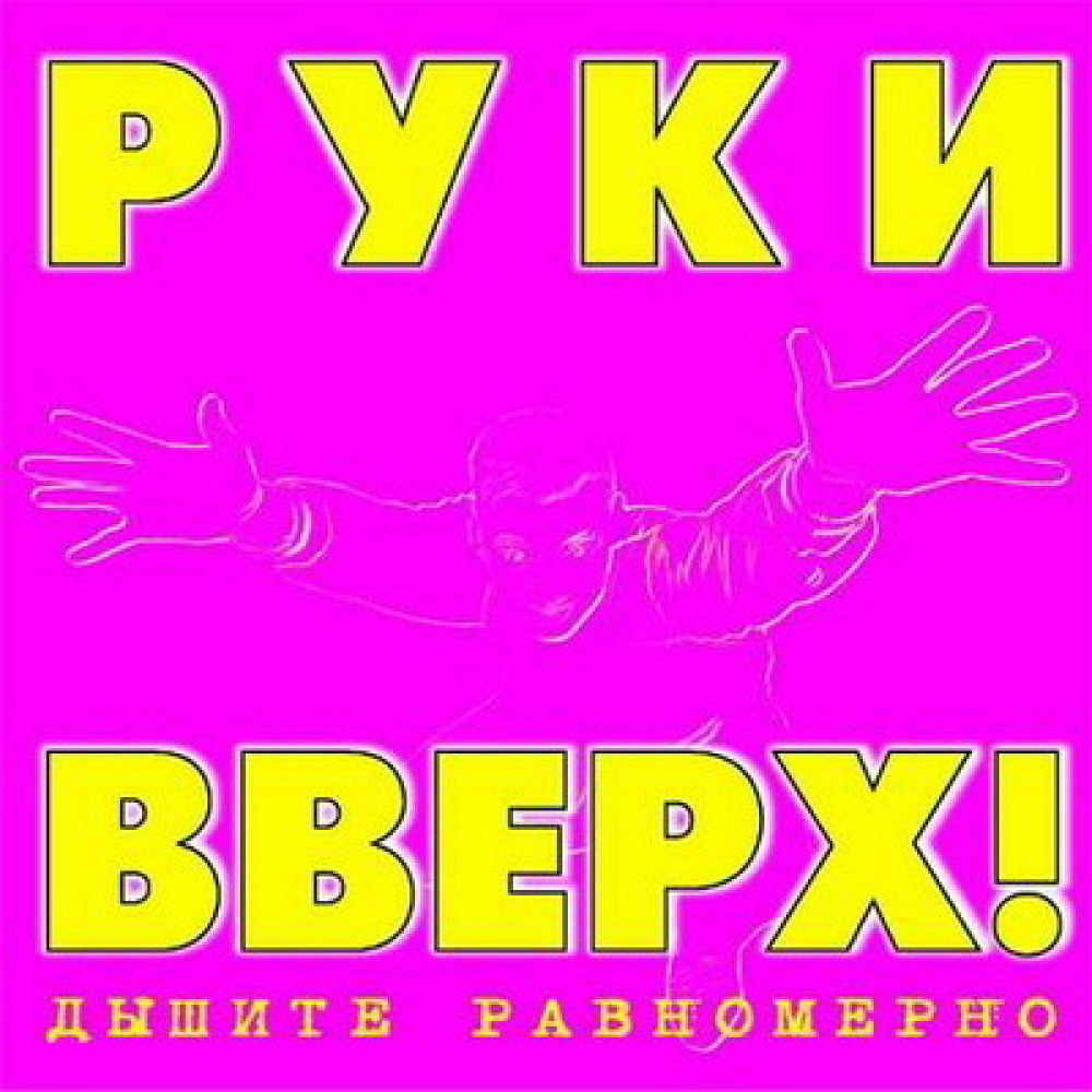 Руки вверх я ж тебя так любил