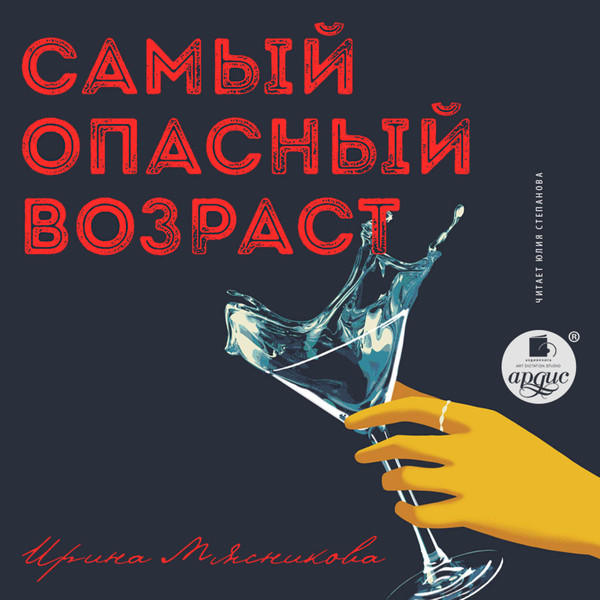 "Самый опасный возраст" Ирина Мясникова