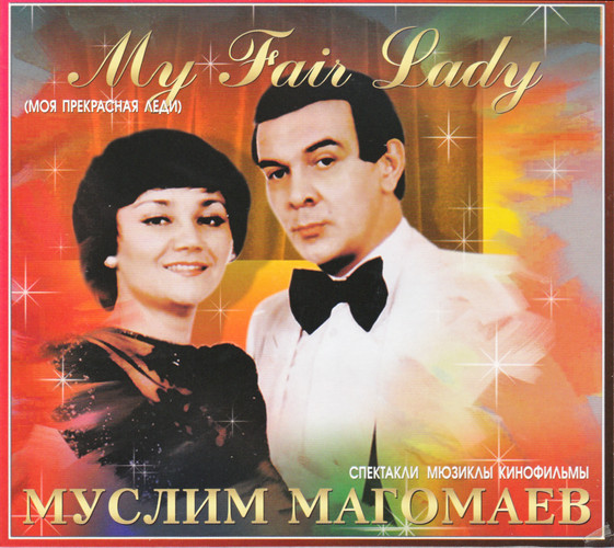 Муслим Магомаев - Моя прекрасная леди (2010)